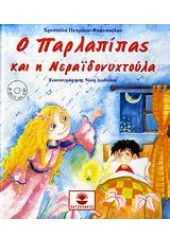 Ο ΠΑΡΛΑΠΙΠΑΣ ΚΑΙ Η ΝΕΡΑΙΔΟΝΥΧΤΟΥΛΑ +CD