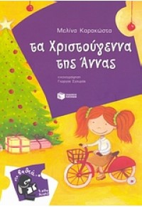 ΤΑ ΧΡΙΣΤΟΥΓΕΝΝΑ ΤΗΣ ΑΝΝΑΣ 978-960-16-2596-6 9789601625966