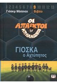 ΟΙ ΑΠΑΙΧΤΟΙ ΜΠΑΛΑΔΟΡΟΙ 9 -ΓΙΟΣΚΑ Ο ΑΧΤΥΠΗΤΟΣ 978-960-453-376-3 9789604533763