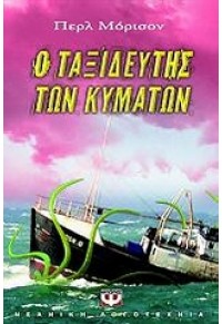 Ο ΤΑΞΙΔΕΥΤΗΣ ΤΩΝ ΚΥΜΑΤΩΝ  l.p. 978-960-453-396-1 9789604533961