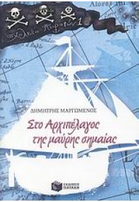 ΣΤΟ ΑΡΧΙΠΕΛΑΓΟΣ ΤΗΣ ΜΑΥΡΗΣ ΣΗΜΑΙΑΣ  L.P. 978-960-16-2579-9 9789601625799