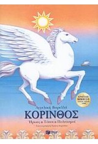 ΚΟΡΙΝΘΟΣ - ΗΡΩΕΣ-ΤΟΠΟΙ-ΠΟΛΙΤΙΣΜΟΙ 978-960-16-3232-2 9789601632322