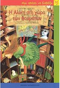 Η ΑΛΙΚΗ ΣΤΗ ΧΩΡΑ ΤΩΝ ΘΑΥΜΑΤΩΝ -ΜΟΥ ΑΡΕΣΕΙ ΝΑ 978-960-412-942-3 9789604129423