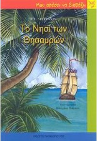 ΤΟ ΝΗΣΙ ΤΩΝ ΘΗΣΑΥΡΩΝ -ΜΟΥ ΑΡΕΣΕΙ ΝΑ ΔΙΑΒΑΖΩ 978-960-412-848-8 9789604128488