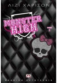 MONSTER HIGH ΒΙΒΛΙΟ 1 978-960-453-863-8 9789604538638