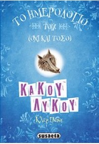 ΤΟ ΗΜΕΡΟΛΟΓΙΟ ΤΟΥ (ΟΧΙ ΚΑΙ ΤΟΣΟ) ΚΑΚΟΥ ΛΥΚΟΥ 978-960-9461-70-2 9789609461702