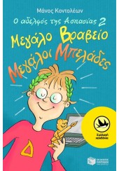 ΜΕΓΑΛΟ ΒΡΑΒΕΙΟ, ΜΕΓΑΛΟΙ ΜΠΕΛΑΔΕΣ - Ο ΑΔΕΛΦΟΣ ΤΗΣ ΑΣΠΑΣΙΑΣ 2