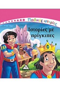 ΙΣΤΟΡΙΕΣ ΜΕ ΠΡΙΓΚΙΠΕΣ 9609434320 9789609434324