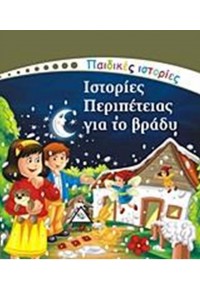 ΙΣΤΟΡΙΕΣ ΠΕΡΙΠΕΤΕΙΑΣ ΓΙΑ ΤΟ ΒΡΑΔΥ 9609434282 9789609434287