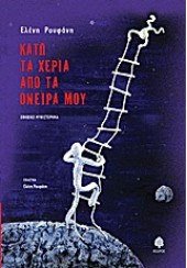 ΚΑΤΩ ΤΑ ΧΕΡΙΑ ΑΠΟ ΤΑ ΟΝΕΙΡΑ ΜΟΥ