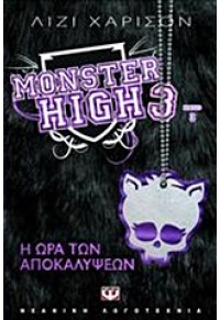 MONSTER HIGH ΒΙΒΛΙΟ 3 978-960-496-525-0 9789604965250