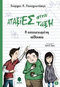 Η ΣΤΟΙΧΕΙΩΜΕΝΗ ΑΙΘΟΥΣΑ -ΑΤΑΞΙΕΣ ΣΤΗΝ ΤΑΞΗ 1. 978-960-04-4201-4 9789600442014