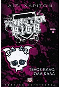 MONSTER HIGH 4 :ΤΕΛΟΣ ΚΑΛΟ, ΟΛΑ ΚΑΛΑ 978-618-01-0185-0 9786180101850