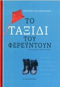 ΤΟ ΤΑΞΙΔΙ ΤΟΥ ΦΕΡΕΫΝΤΟΥΝ 978-960-471-063-8 9789604710638