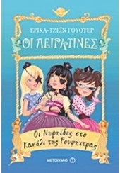 ΟΙ ΠΕΙΡΑΤΙΝΕΣ: ΟΙ ΝΗΡΗΙΔΕΣ ΣΤΟ ΚΑΝΑΛΙ ΤΗΣ ΡΟΥΦΗΧΤΡΑΣ