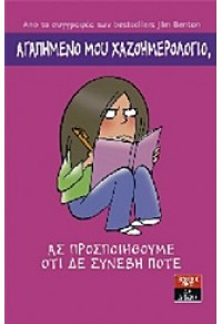 ΑΣ ΠΡΟΣΠΟΙΗΘΟΥΜΕ ΟΤΙ ΔΕ ΣΥΝΕΒΗ ΠΟΤΕ - ΑΓΑΠΗΜΕΝΟ ΜΟΥ ΧΑΖΟΗΜΕΡΟΛΟΓΙΟ 978-960-14-2764-5 9789601427645