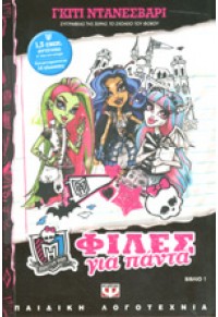 ΦΙΛΕΣ ΓΙΑ ΠΑΝΤΑ - MONSTER HIGH NEW Νο 1 978-6189-01-0230-7 9786180102307