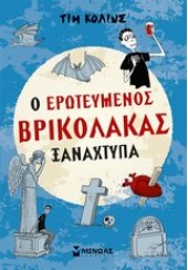 Ο ΕΡΩΤΕΥΜΕΝΟΣ ΒΡΥΚΟΛΑΚΑΣ ΞΑΝΑΧΤΥΠΑ