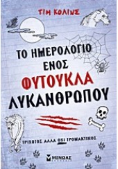 ΤΟ ΗΜΕΡΟΛΟΓΙΟ ΕΝΟΣ ΦΥΤΟΥΚΛΑ ΛΥΚΑΝΘΡΩΠΟΥ