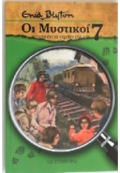 ΟΙ ΜΥΣΤΙΚΟΙ ΕΦΤΑ ΣΕ ΜΙΑ ΠΕΡΙΠΕΤΕΙΑ ΓΕΜΑΤΗ ΑΓΩΝΙΑ