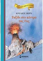 ΤΑΞΙΔΙ ΣΤΟ ΚΕΝΤΡΟ ΤΗΣ ΓΗΣ - ΓΑΛΑΖΙΑ ΒΙΒΛΙΟΘΗΚΗ 8