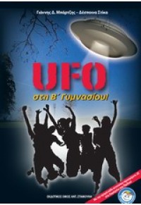 UFO ΣΤΗ Β' ΓΥΜΝΑΣΙΟΥ 978-960-9533-47-8 9789609533478