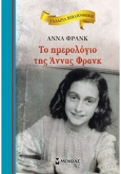 ΤΟ ΗΜΕΡΟΛΟΓΙΟ ΤΗΣ ΑΝΝΑΣ ΦΡΑΝΚ - ΓΑΛΑΖΙΑ ΒΙΒΛΙΟΘΗΚΗ 32