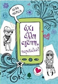 ΟΧΙ ΑΛΛΗ ΑΓΑΠΗ ΠΑΡΑΚΑΛΩ 978-960-04-4572-5 9789600445725