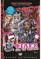 ΦΙΛΕΣ ΩΣ ΤΟ ΤΕΛΟΣ -MONSTER HIGH No4