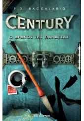 CENTURY: 4 Ο ΔΡΑΚΟΣ ΤΗΣ ΘΑΛΑΣΣΑΣ