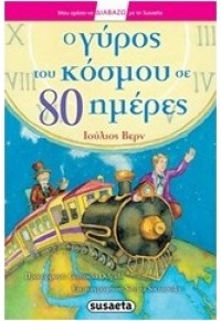 Ο ΓΥΡΟΣ ΤΟΥ ΚΟΣΜΟΥ ΣΕ 80 ΜΕΡΕΣ - ΔΙΑΒΑΖΩ ΜΕ ΤΗ SUSAETA 11 978-960-502-421-5 9789605024215