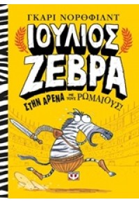 ΣΤΗΝ ΑΡΕΝΑ ΜΕ ΤΟΥΣ ΡΩΜΑΙΟΥΣ  ΙΟΥΛΙΟΣ ΖΕΒΡΑ 1 978-618-01-1420-1 9786180114201