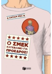 Ο ΣΜΕΚ ΚΑΤΕΒΑΙΝΕΙ ΓΙΑ ΠΡΟΕΔΡΟΣ!