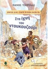 ΣΤΑ ΙΧΝΗ ΤΟΥ ΝΤΟΥΚΟΥΖΟΥΡΙ