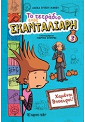 ΧΑΜΕΝΟΙ ΘΗΣΑΥΡΟΙ - ΤΟ ΤΕΤΡΑΔΙΟ ΕΝΟΣ ΣΚΑΝΤΑΛΙΑΡΗ 3