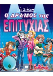 Ο ΔΡΟΜΟΣ ΤΗΣ ΕΠΙΤΥΧΙΑΣ - ΤΕΑ ΣΙΣΤΕΡΣ ΣΤΟ ΚΟΛΕΓΙΟ ΤΟΠΦΟΡΝΤ 7