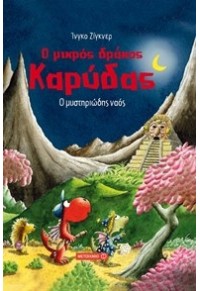 Ο ΜΥΣΤΗΡΙΩΔΗΣ ΝΑΟΣ - Ο ΜΙΚΡΟΣ ΔΡΑΚΟΣ ΚΑΡΥΔΑΣ 978-618-03-1072-6 9786180310726