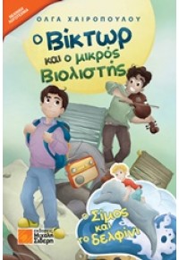 Ο ΒΙΚΤΩΡ ΚΑΙ Ο ΜΙΚΡΟΣ ΒΙΟΛΙΣΤΗΣ - Ο ΣΙΜΟΣ ΚΑΙ ΤΟ ΔΕΛΦΙΝΙ 978-960-468-156-3 9789604681563