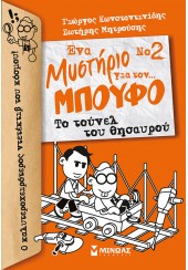 ΤΟ ΤΟΥΝΕΛ ΤΟΥ ΘΗΣΑΥΡΟΥ - ΕΝΑ ΜΥΣΤΗΡΙΟ ΓΙΑ ΤΟΝ ΜΠΟΥΦΟ Νο2