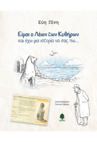 ΕΙΜΑΙ Ο ΛΕΩΝ ΤΩΝ ΚΥΘΗΡΩΝ ΚΑΙ ΕΧΩ ΜΙΑ ΙΣΤΟΡΙΑ ΝΑ ΣΑΣ ΠΩ... 978-960-04-4930-3 9789600449303