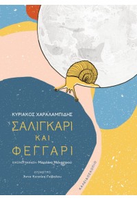 ΣΑΛΙΓΚΑΡΙ ΚΑΙ ΦΕΓΓΑΡΙ 978-960-471-182-6 9789604711826