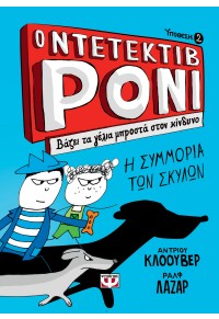 Ο ΝΤΕΤΕΚΤΙΒ ΡΟΝΙ ΒΑΖΕΙ ΤΑ ΓΕΛΙΑ ΜΠΡΟΣΤΑ ΣΤΟΝ ΚΙΝΔΥΝΟ 978-618-01-2934-2 9786180129342