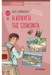 Η ΚΡΑΥΓΗ ΤΗΣ ΤΖΟΚΟΝΤΑ ΑΟΡΑΤΟΙ ΡΕΠΟΡΤΕΡ 4