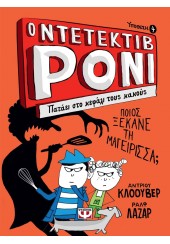 Ο ΝΤΕΤΕΚΤΙΒ ΡΟΝΙ ΠΑΤΑΕΙ ΣΤΟ ΚΕΦΑΛΙ ΤΟΥΣ ΚΑΚΟΥΣ - ΥΠΟΘΕΣΗ 4