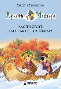 ΚΛΟΠΗ ΣΤΟΥΣ ΚΑΤΑΡΡΑΚΤΕΣ ΤΟΥ ΝΙΑΓΑΡΑ - ΑΓΚΑΘΑ ΜΙΣΤΕΡΙ ΝΟ.2 978-618-02-1648-6 9786180216486