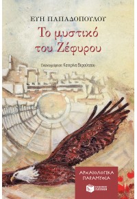 ΤΟ ΜΥΣΤΙΚΟ ΤΟΥ ΖΕΦΥΡΟΥ 978-960-16-8921-0 9789601689210