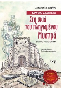 ΚΡΥΦΟ ΣΧΟΛΕΙΟ - ΣΤΗ ΣΚΙΑ ΤΟΥ ΠΛΗΓΩΜΕΝΟΥ ΜΥΣΤΡΑ 978-618-5368-19-7 9786185368197