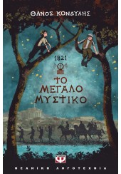 1821 - ΤΟ ΜΕΓΑΛΟ ΜΥΣΤΙΚΟ