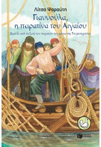 ΓΙΑΝΝΟΥΛΑ, Η ΠΕΙΡΑΤΙΝΑ ΤΟΥ ΑΙΓΑΙΟΥ 978-960-16-8328-7 9789601683287