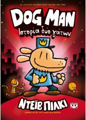 ΙΣΤΟΡΙΑ ΔΥΟ ΓΑΤΩΝ - DOG MAN 3